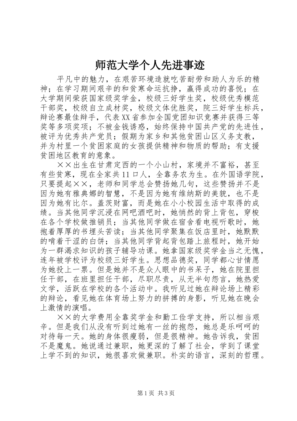 2024年师范大学个人先进事迹_第1页
