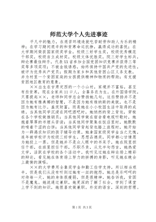 2024年师范大学个人先进事迹