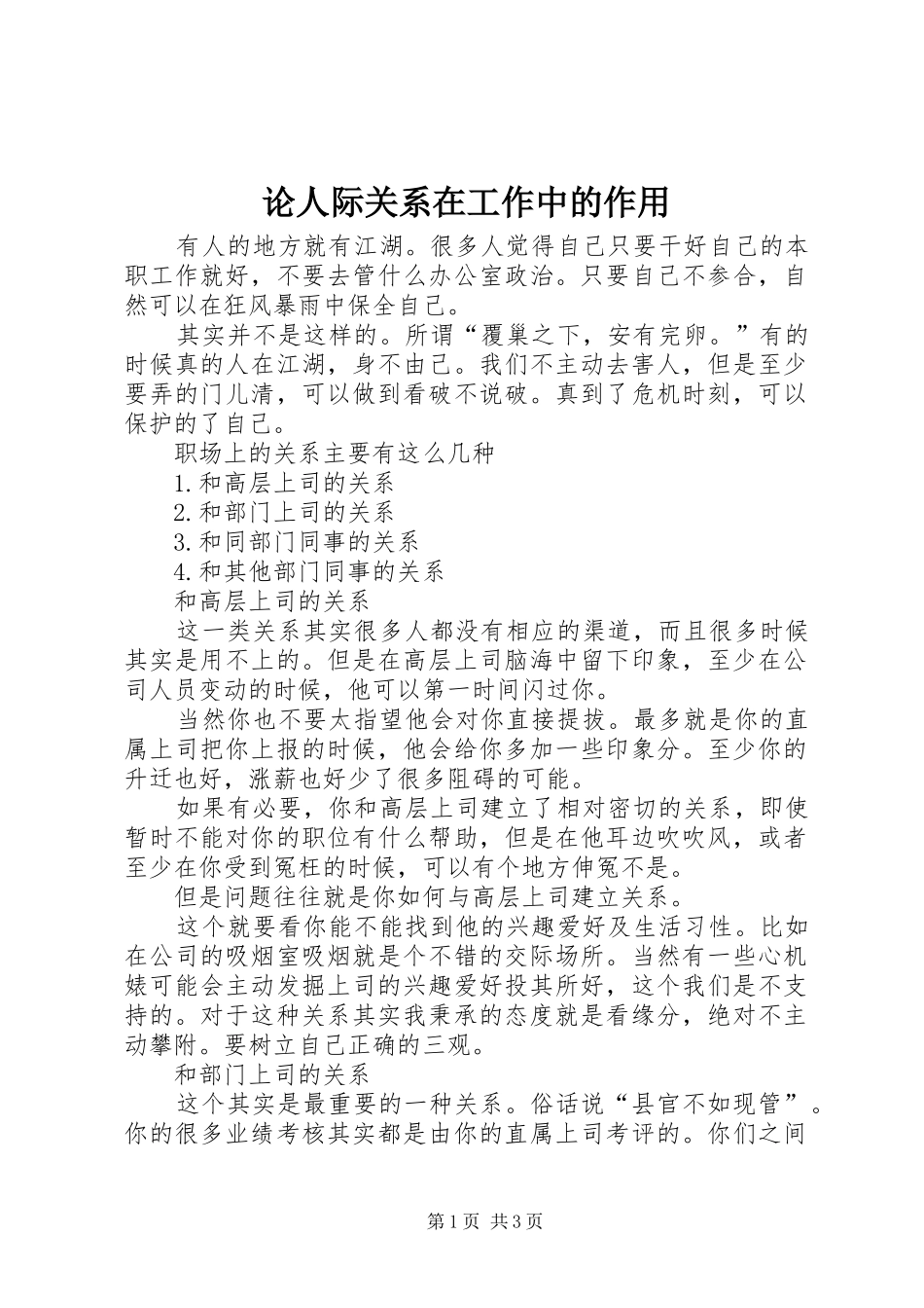 2024年论人际关系在工作中的作用_第1页