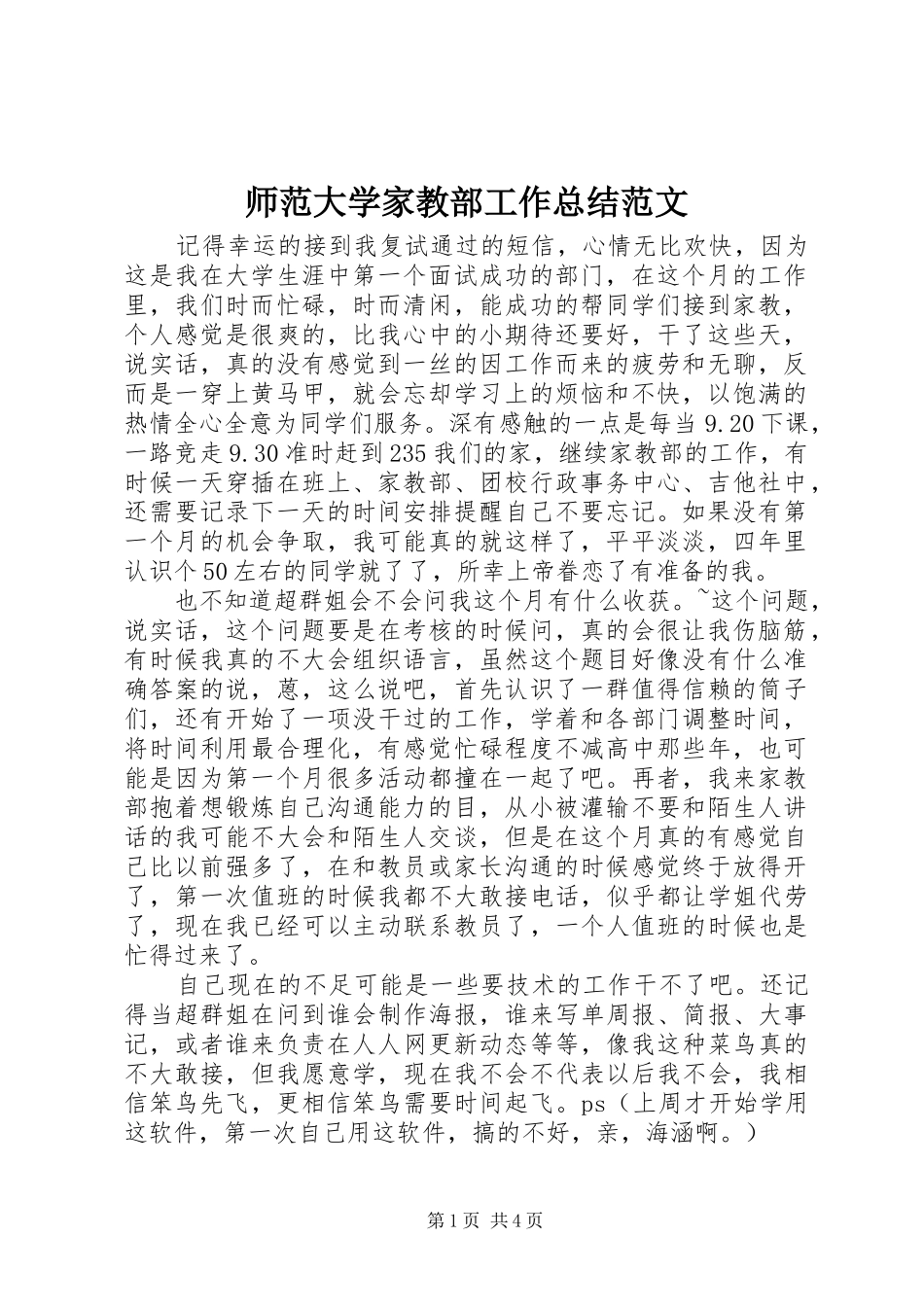 2024年师范大学家教部工作总结范文_第1页