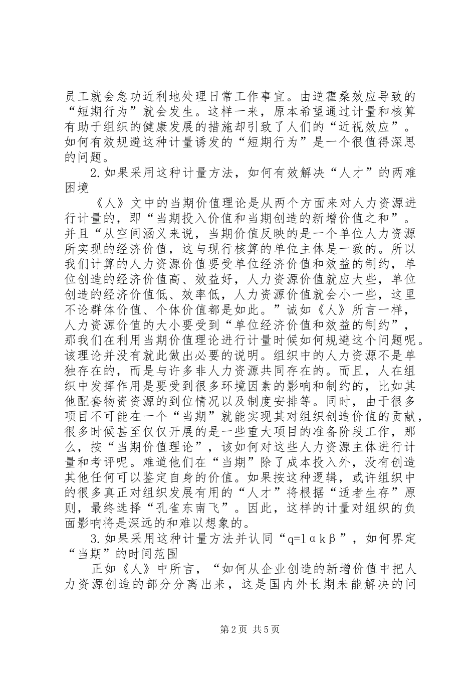 2024年论人力资源价值计量思考_第2页