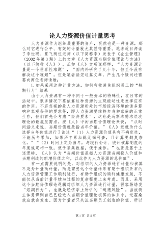 2024年论人力资源价值计量思考