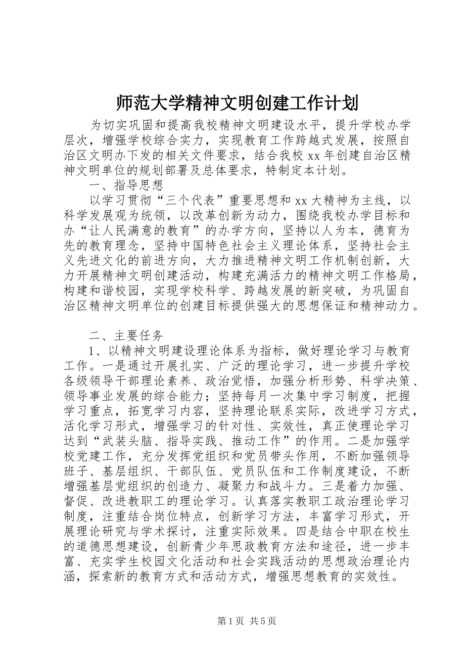 2024年师范大学精神文明创建工作计划_第1页