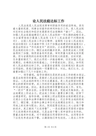 2024年论人民法庭达标工作