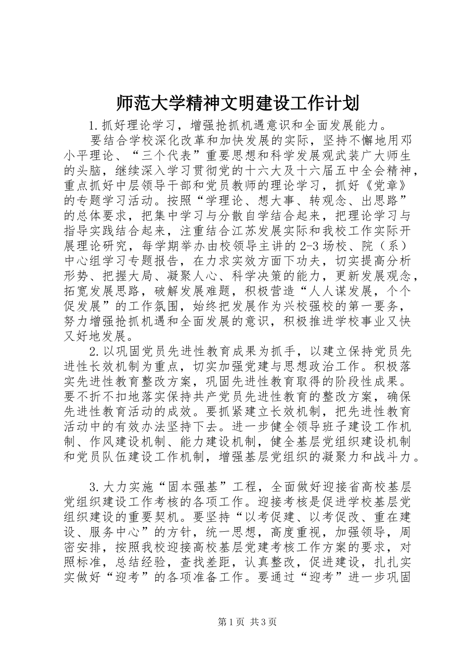 2024年师范大学精神文明建设工作计划_第1页