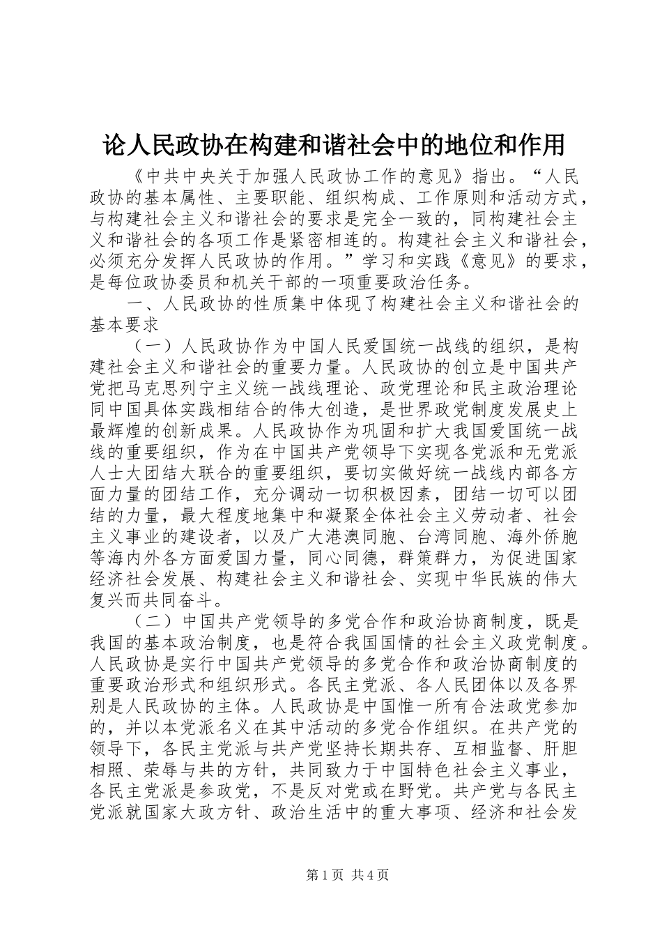 2024年论人民政协在构建和谐社会中的地位和作用_第1页