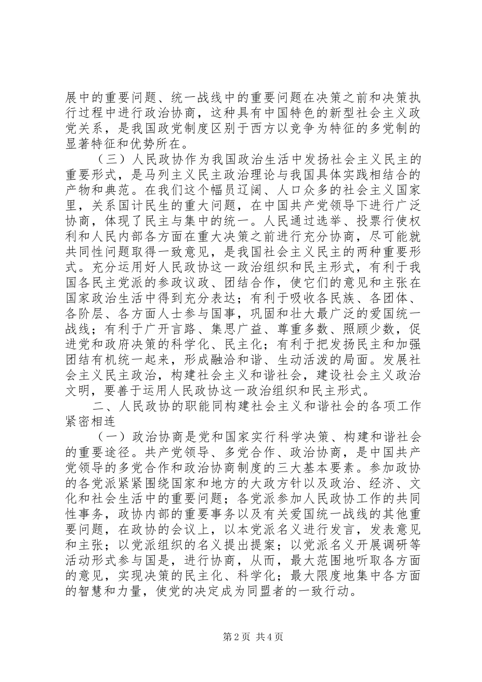 2024年论人民政协在构建和谐社会中的地位和作用_第2页