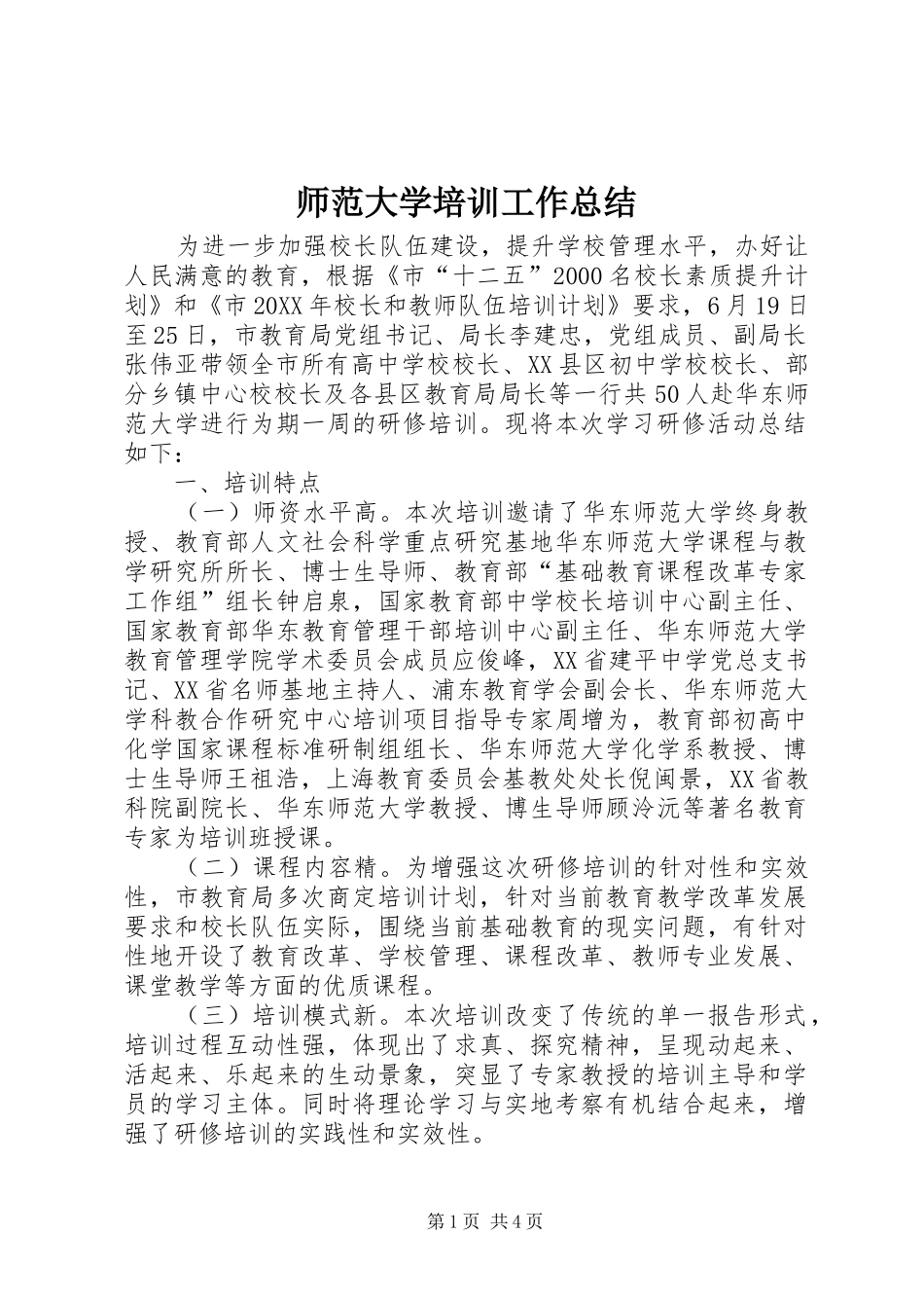 2024年师范大学培训工作总结_第1页