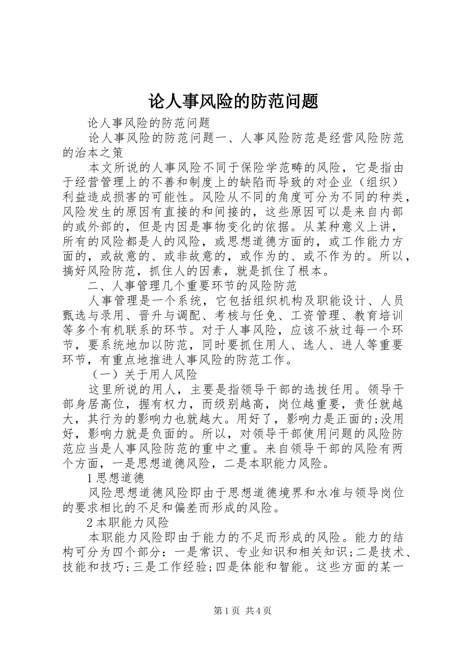2024年论人事风险的防范问题_第1页