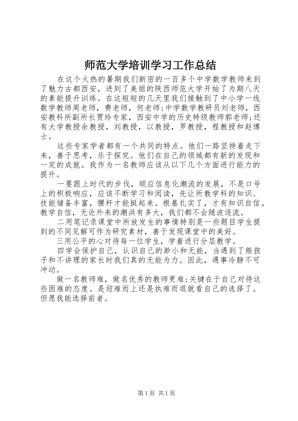 2024年师范大学培训学习工作总结_第1页