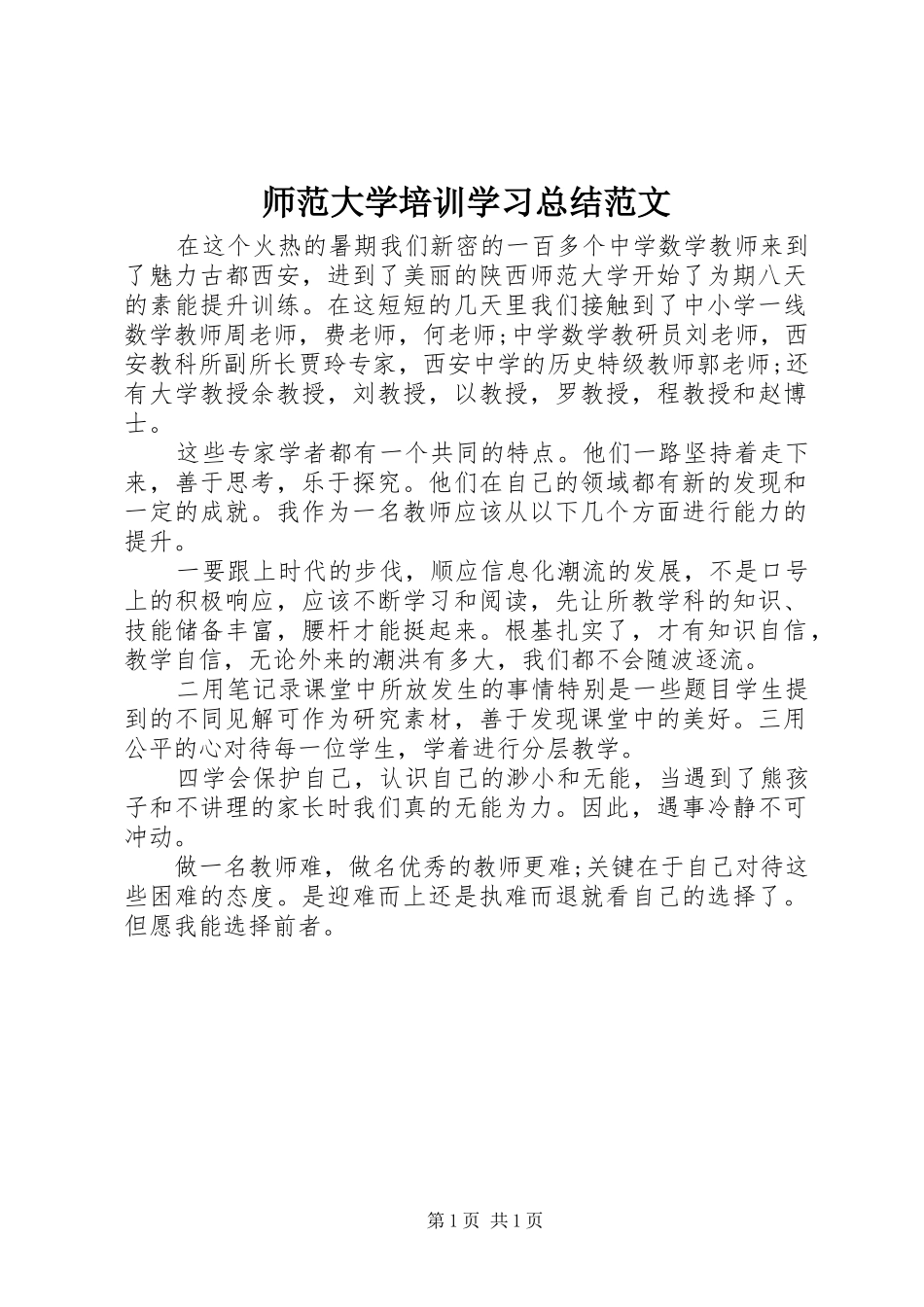 2024年师范大学培训学习总结范文_第1页