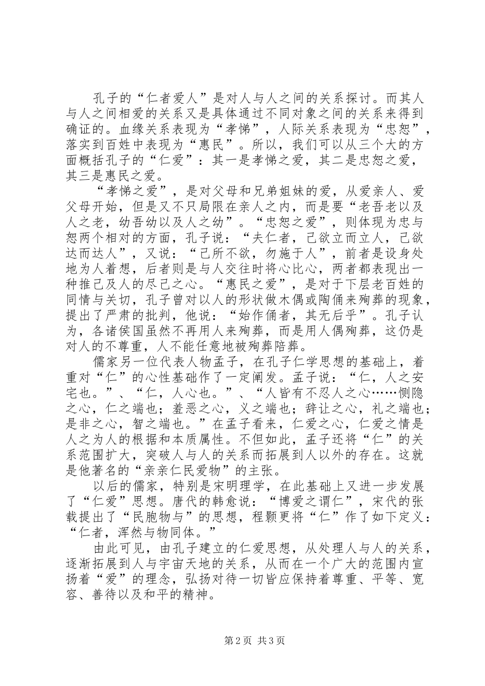 2024年论仁者爱人思想及其现代价值_第2页