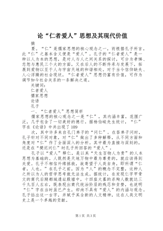 2024年论仁者爱人思想及其现代价值