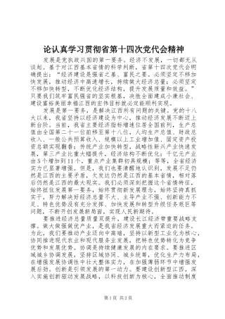 2024年论认真学习贯彻省第十四次党代会精神