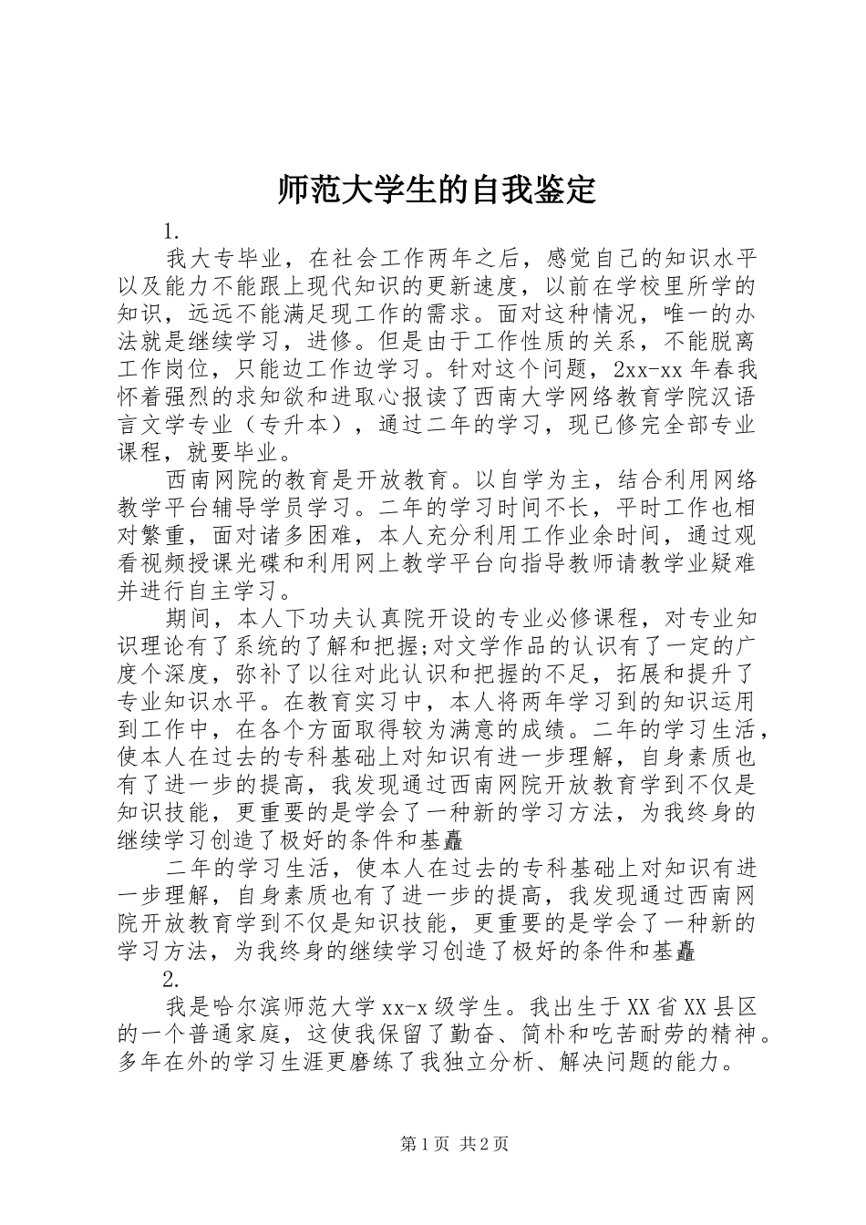 2024年师范大学生的自我鉴定_第1页