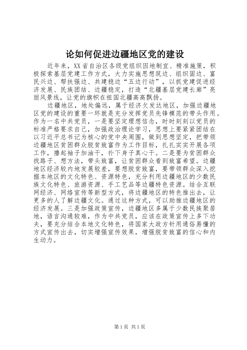 2024年论如何促进边疆地区党的建设_第1页