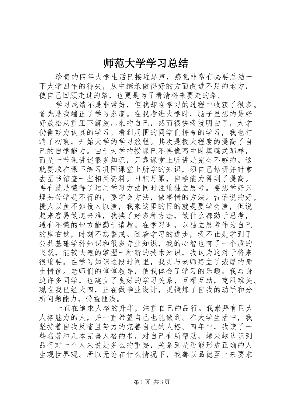 2024年师范大学学习总结_第1页