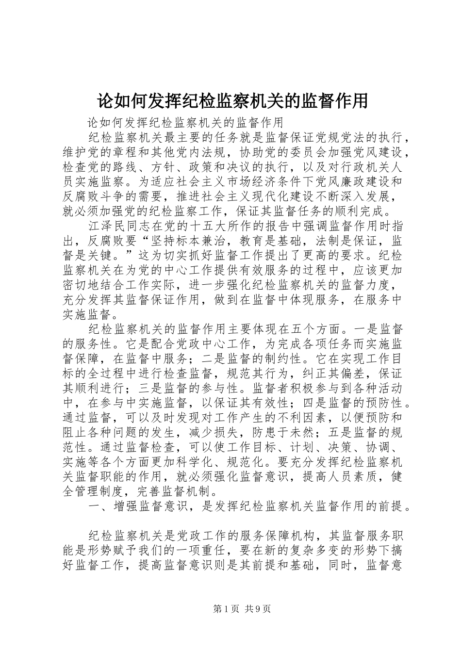 2024年论如何发挥纪检监察机关的监督作用_第1页