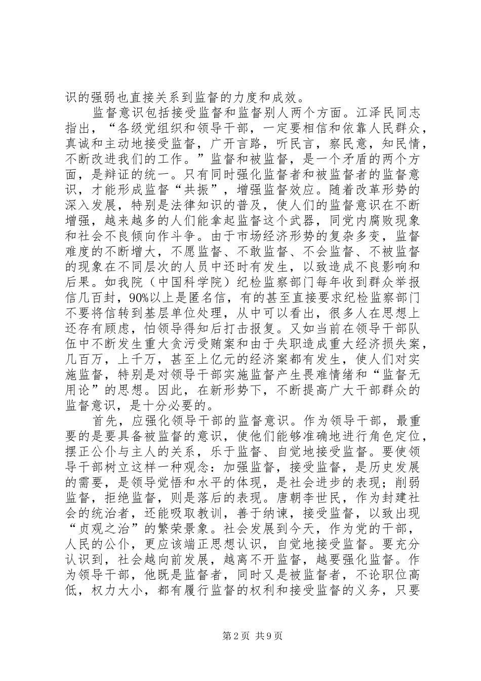 2024年论如何发挥纪检监察机关的监督作用_第2页