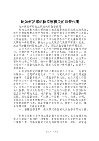 2024年论如何发挥纪检监察机关的监督作用