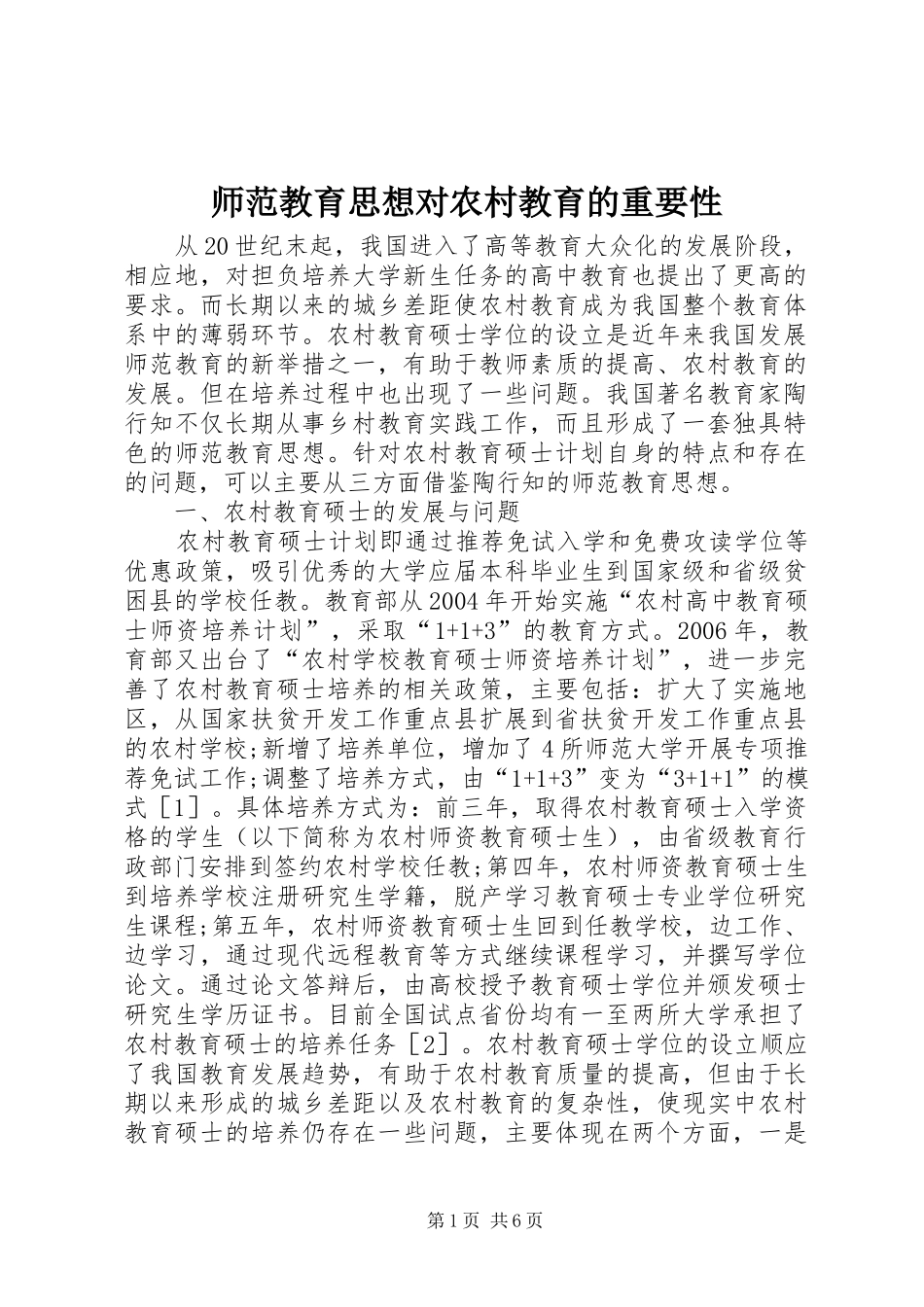 2024年师范教育思想对农村教育的重要性_第1页