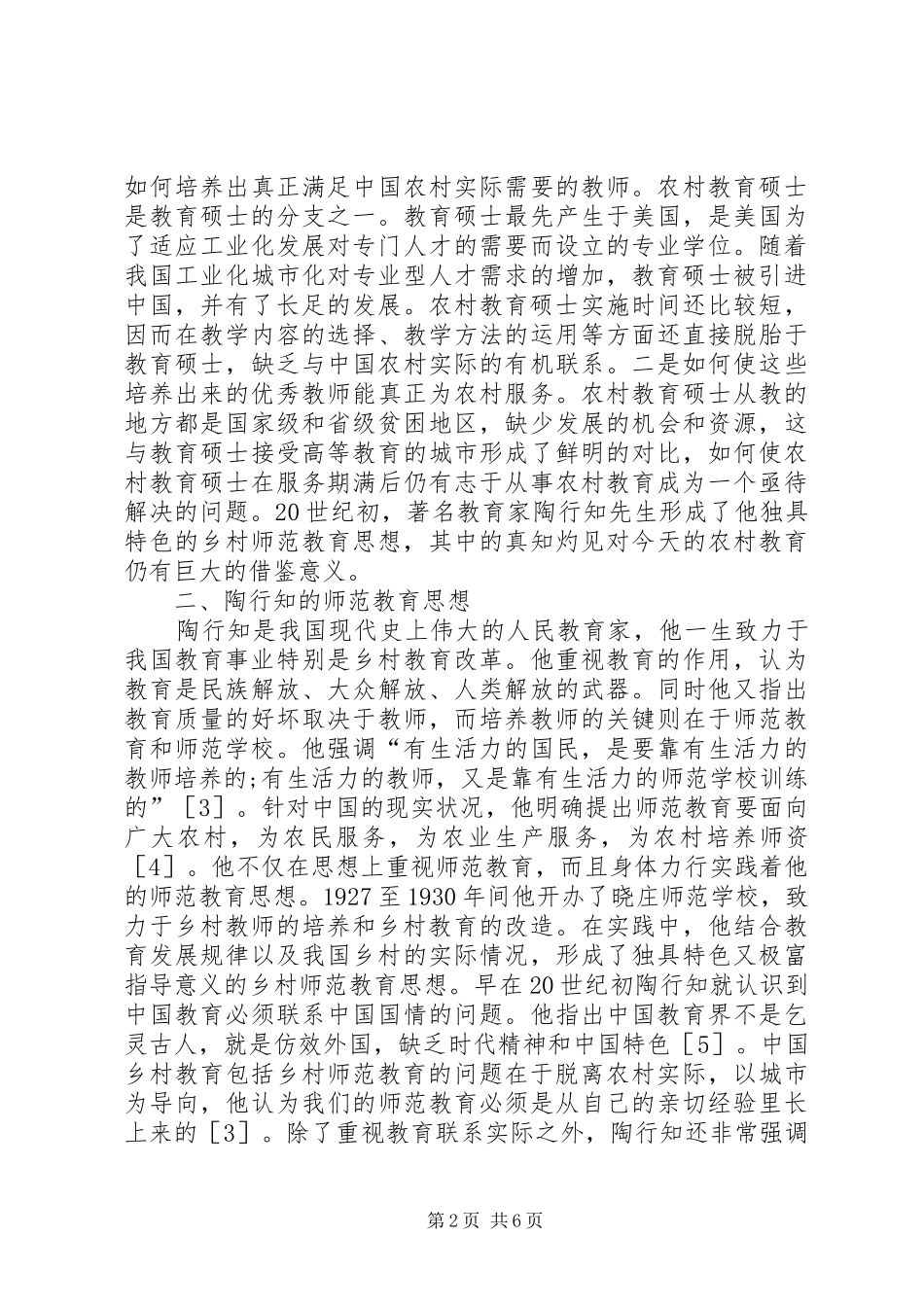 2024年师范教育思想对农村教育的重要性_第2页