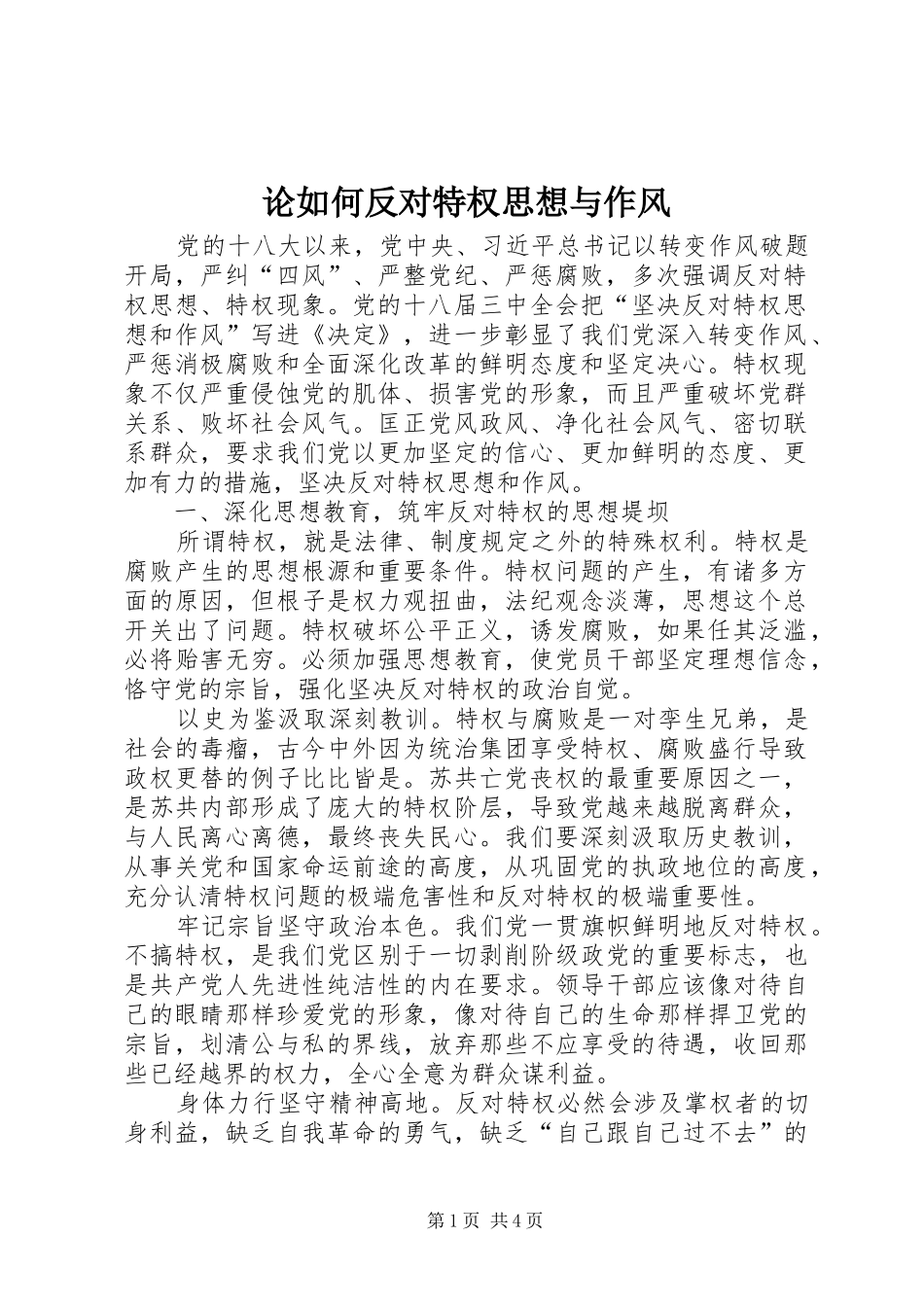 2024年论如何反对特权思想与作风_第1页