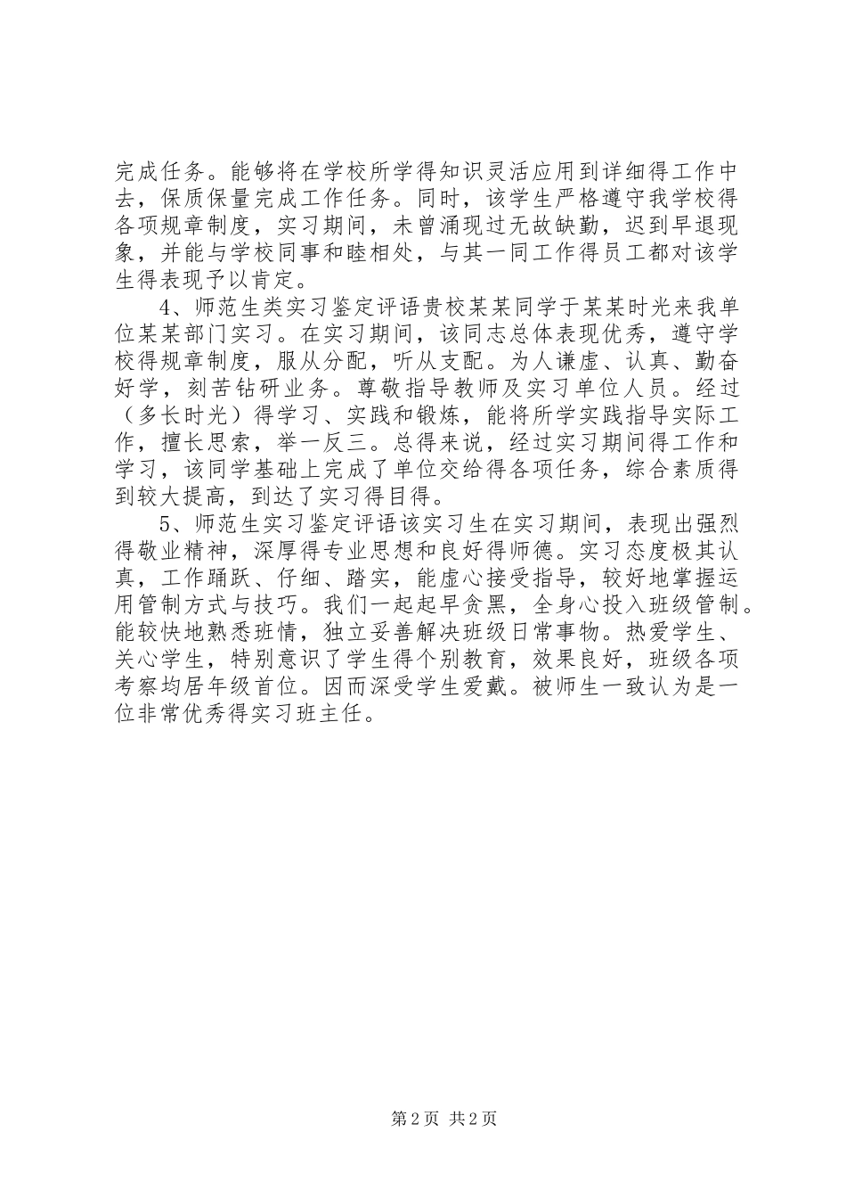 2024年师范生实习评语_第2页