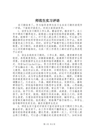 2024年师范生实习评语