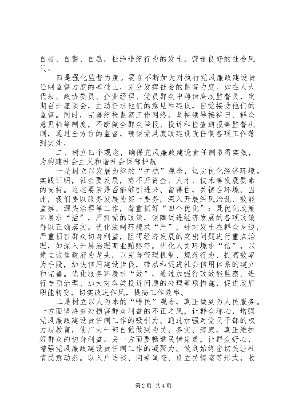 2024年论如何加强党风廉政建设构建社会主义和谐社会_第2页