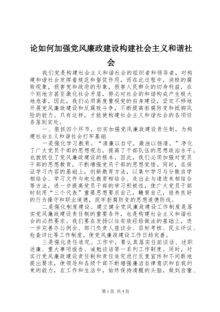 2024年论如何加强党风廉政建设构建社会主义和谐社会
