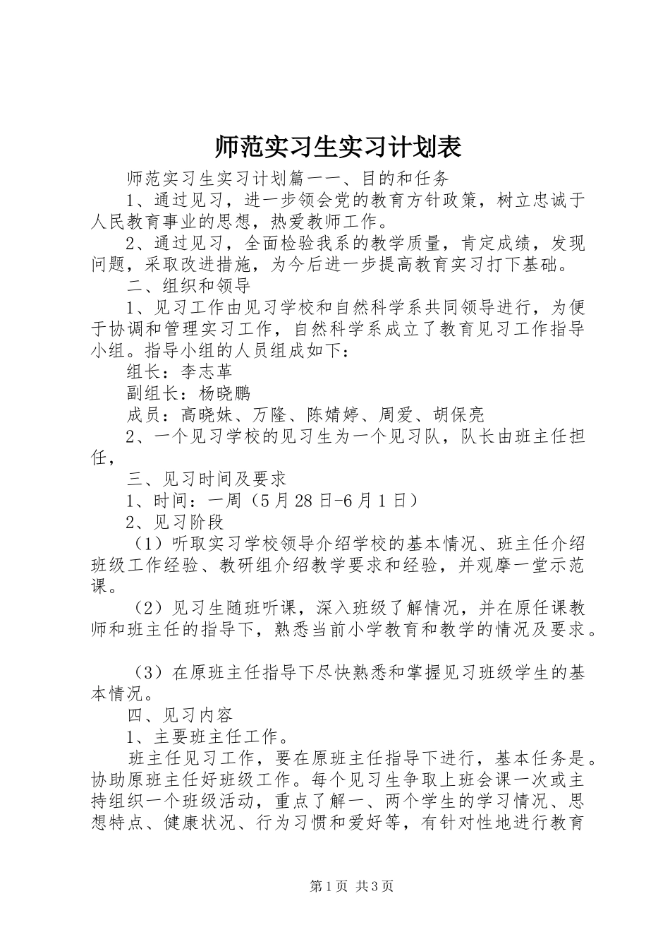 2024年师范实习生实习计划表_第1页