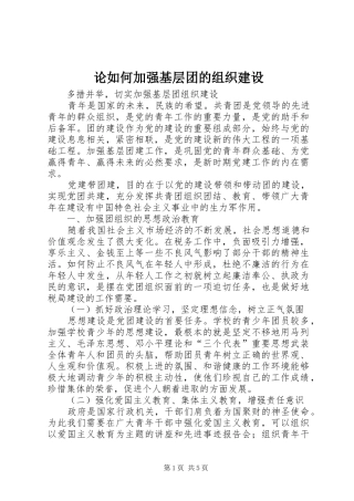 2024年论如何加强基层团的组织建设