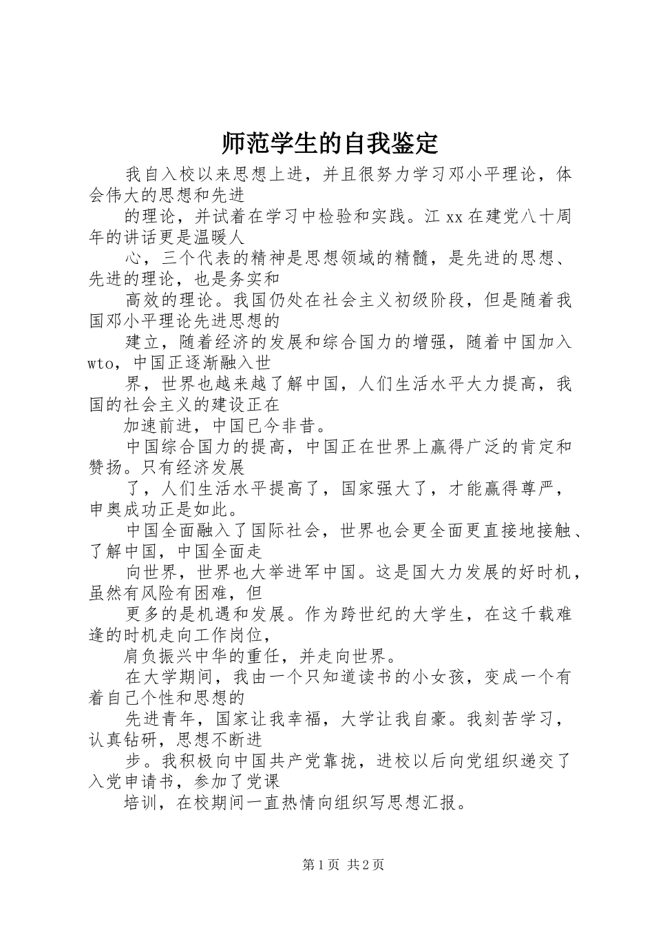 2024年师范学生的自我鉴定_第1页