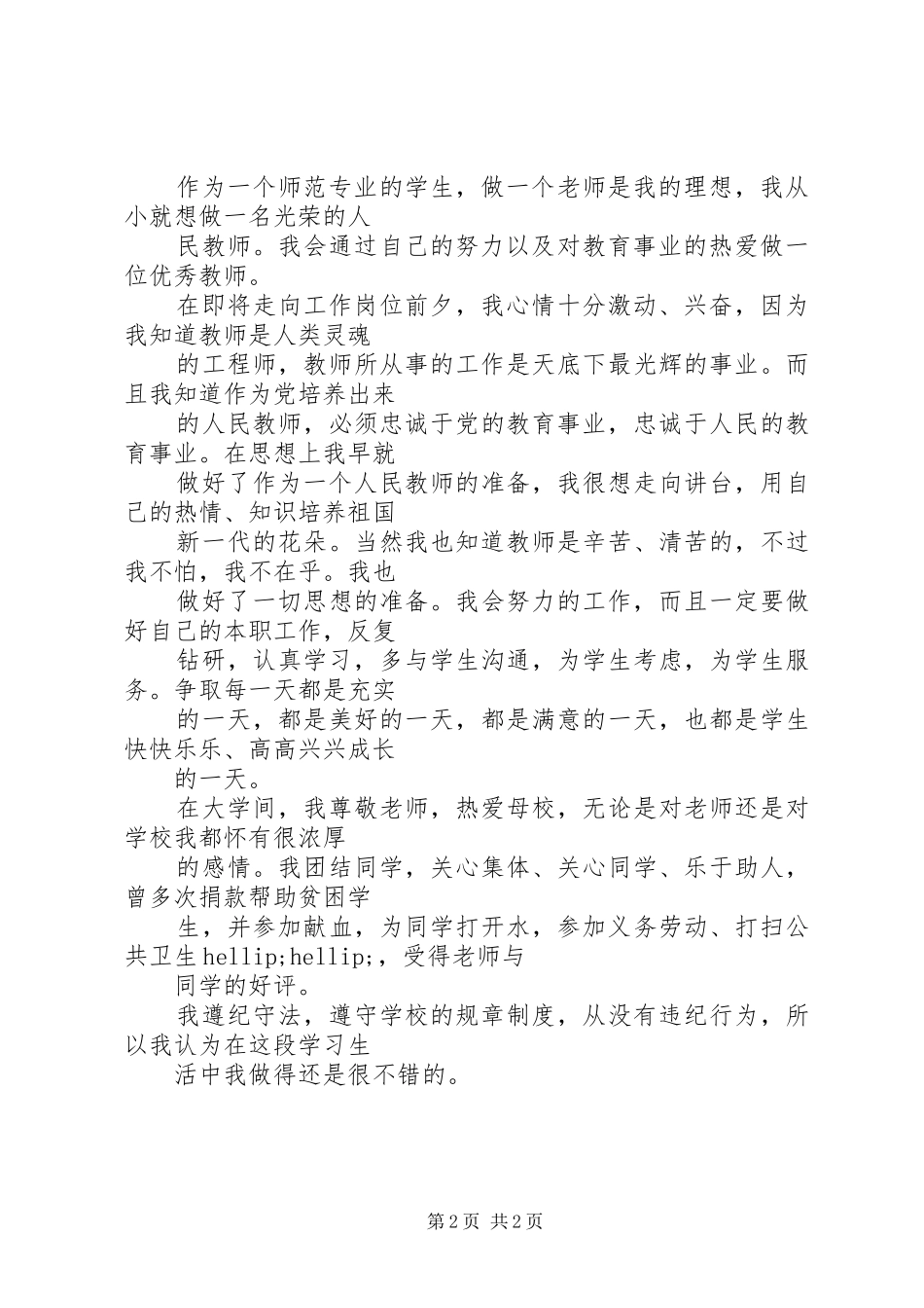 2024年师范学生的自我鉴定_第2页