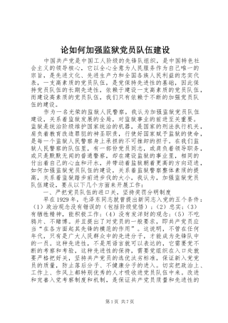 2024年论如何加强监狱党员队伍建设