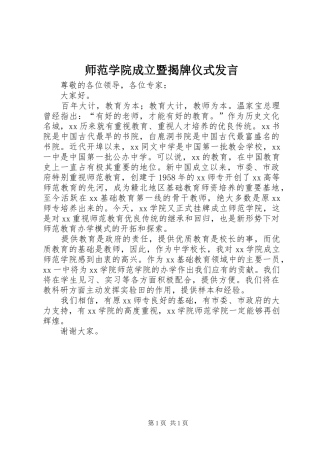 2024年师范学院成立暨揭牌仪式讲话