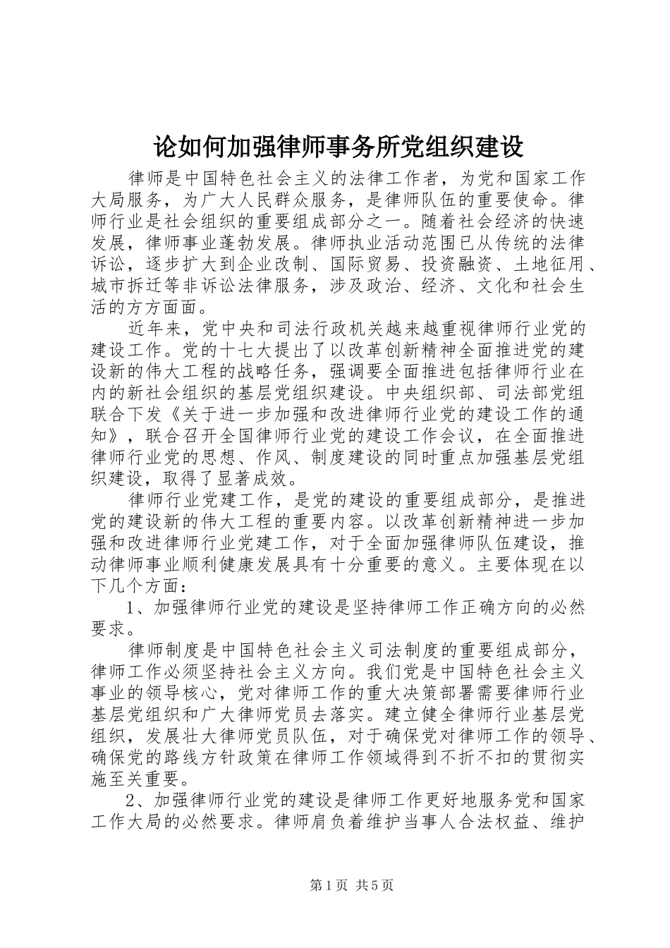 2024年论如何加强律师事务所党组织建设_第1页
