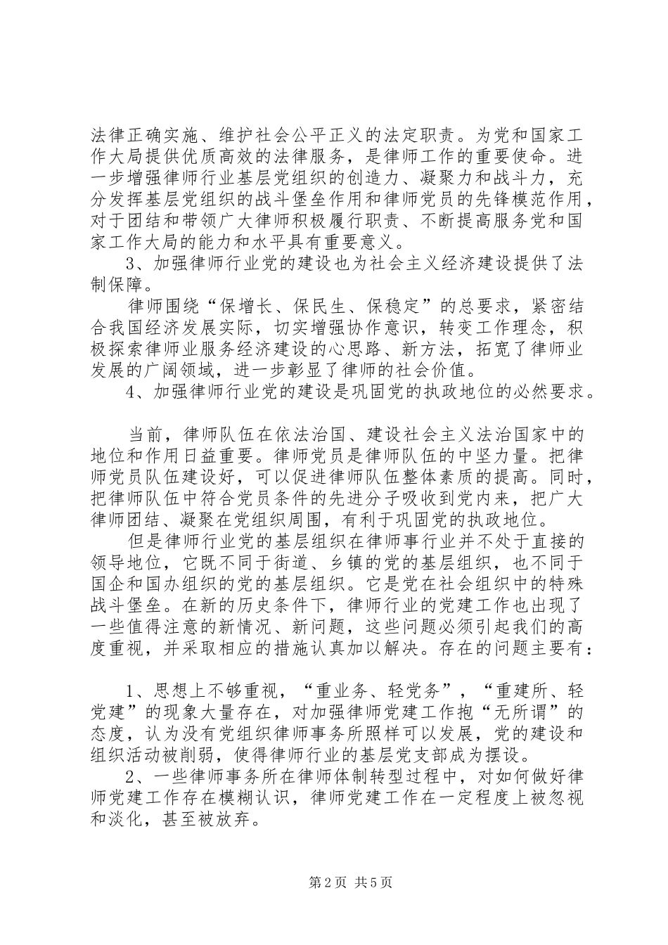 2024年论如何加强律师事务所党组织建设_第2页