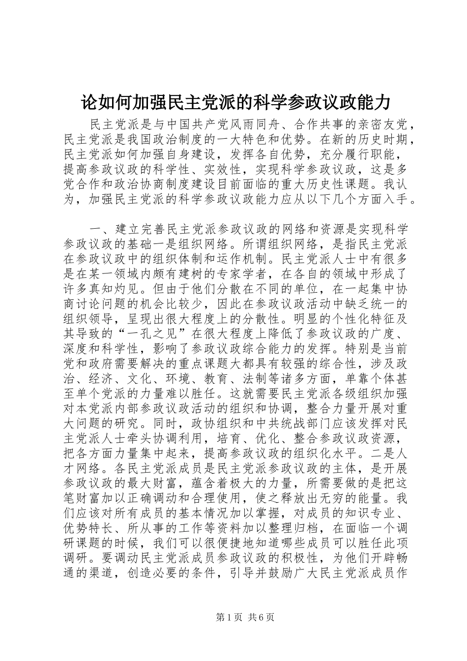 2024年论如何加强民主党派的科学参政议政能力_第1页