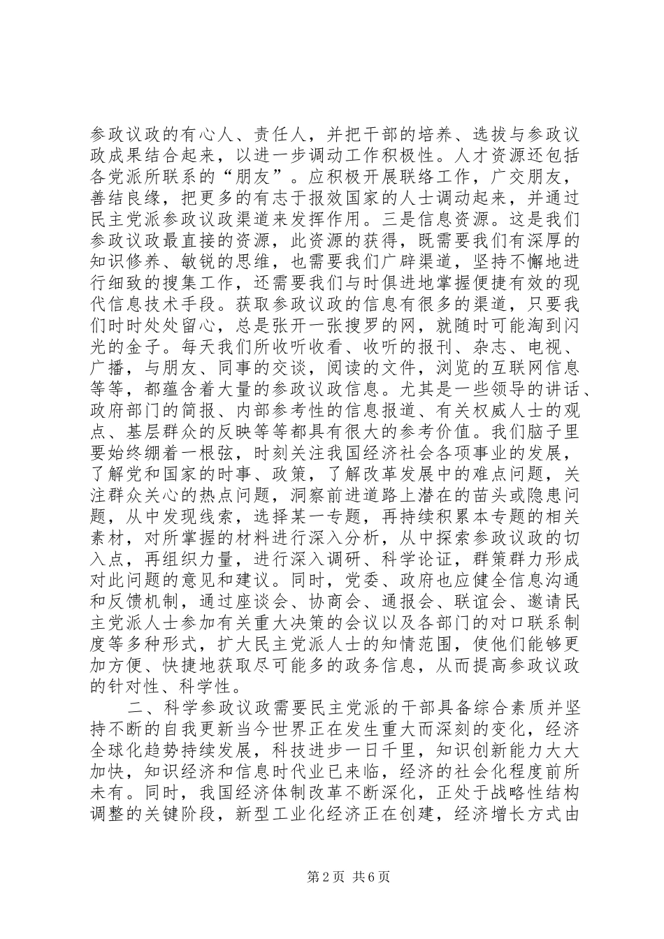 2024年论如何加强民主党派的科学参政议政能力_第2页