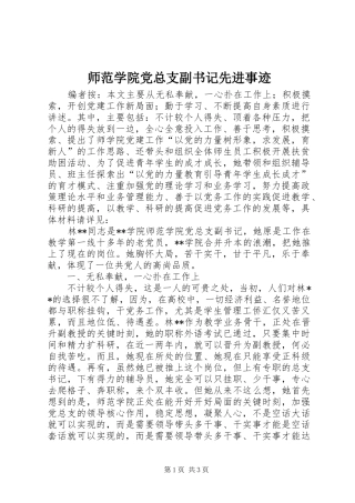 2024年师范学院党总支副书记先进事迹