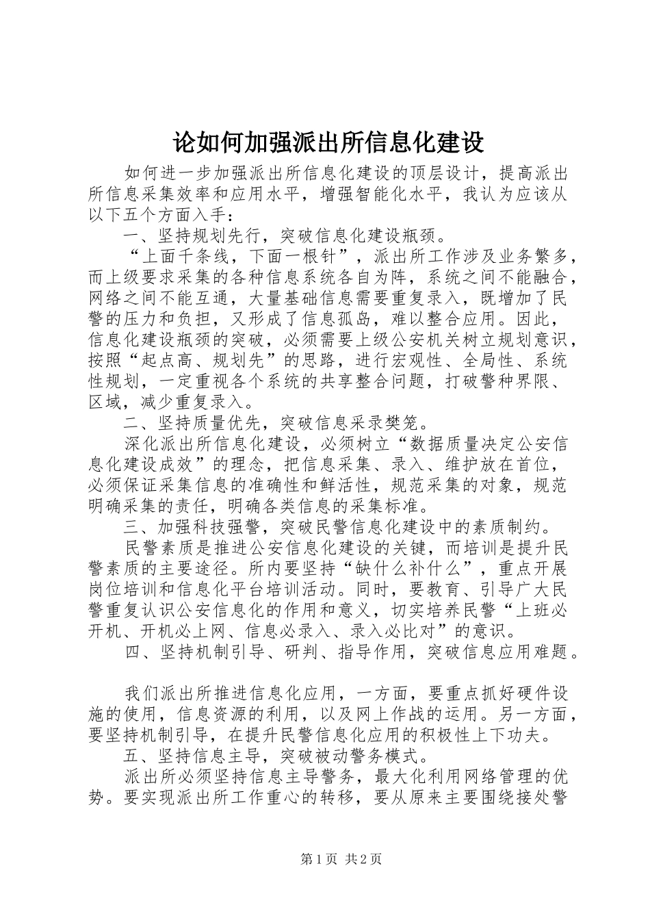 2024年论如何加强派出所信息化建设_第1页