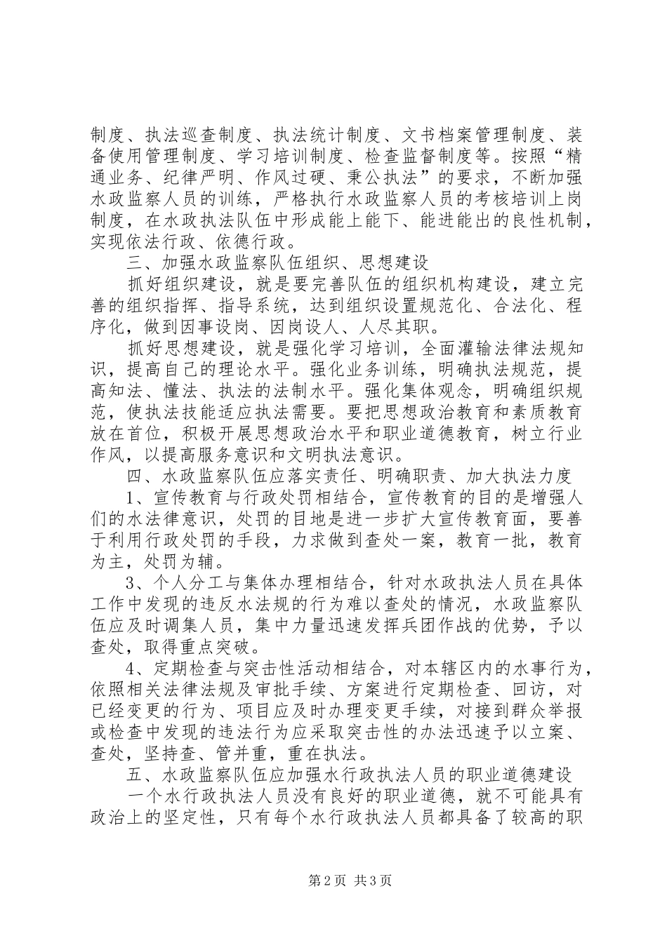 2024年论如何加强水政监察队伍建设_第2页