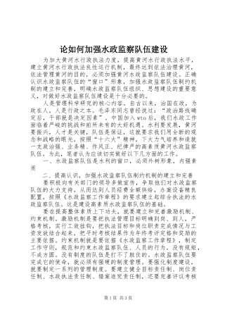 2024年论如何加强水政监察队伍建设