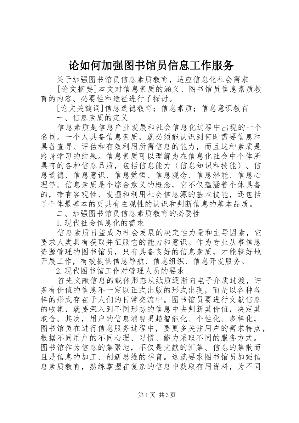 2024年论如何加强图书馆员信息工作服务_第1页