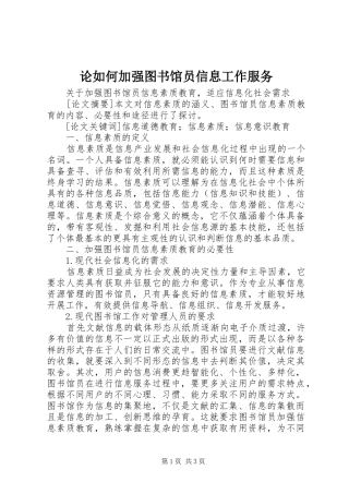 2024年论如何加强图书馆员信息工作服务