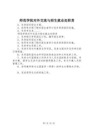 2024年师范学院对外交流与招生就业处职责
