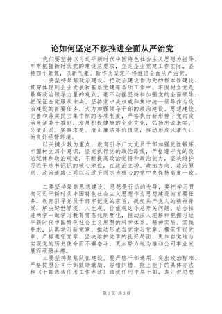 2024年论如何坚定不移推进全面从严治党