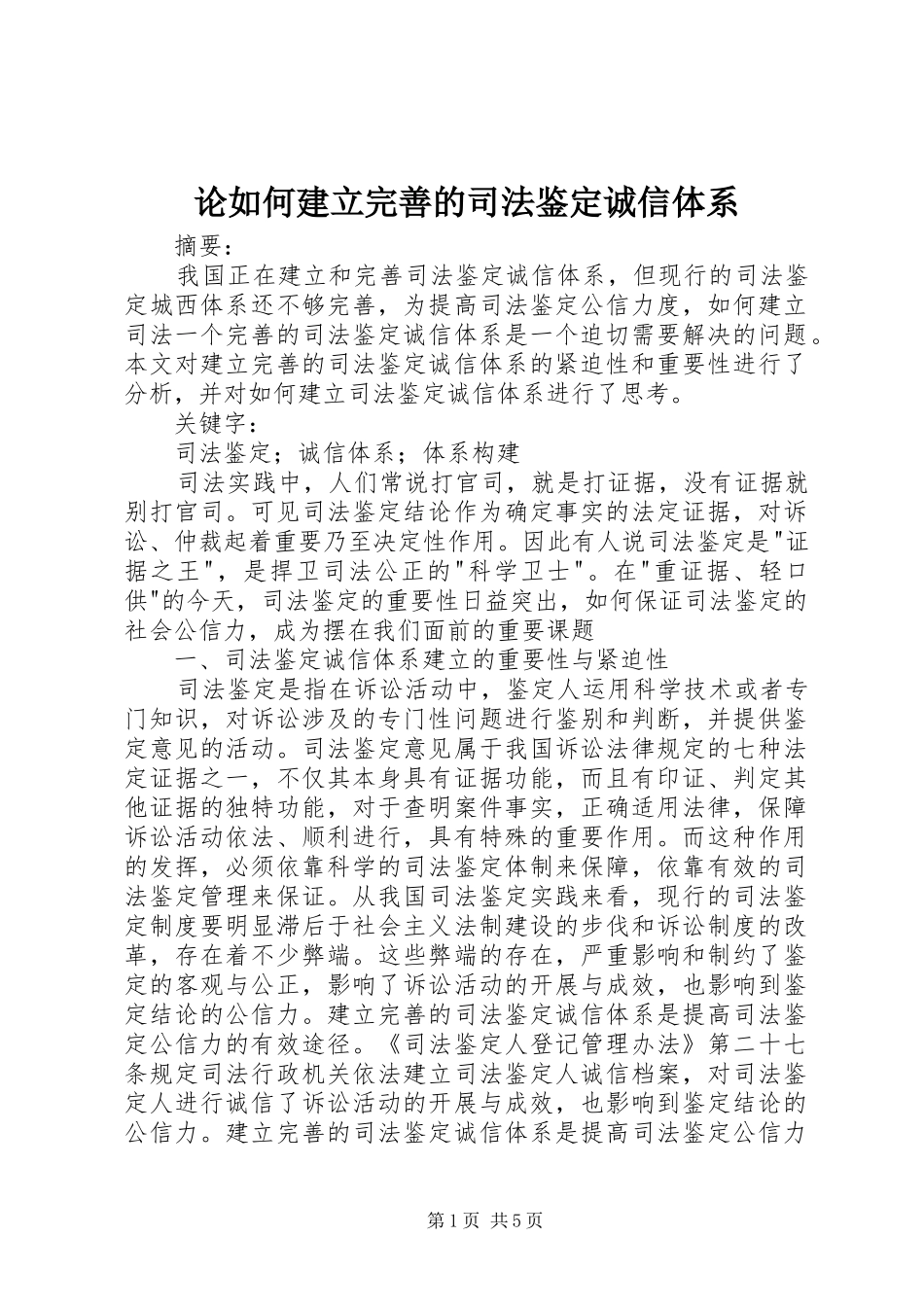 2024年论如何建立完善的司法鉴定诚信体系_第1页